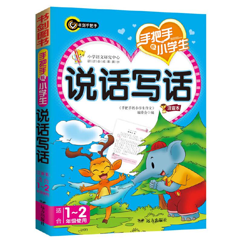 手把手教小学生说话写话（注音本 适合1-2年级使用）
