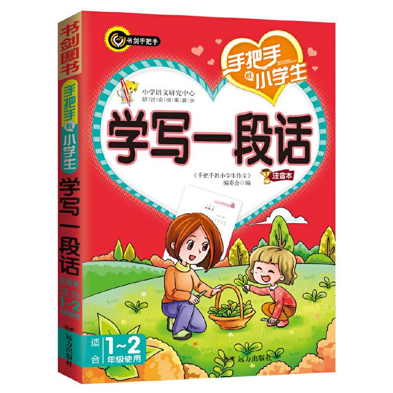 手把手教小学生学写一段话（注音本 适合1-2年级使用）