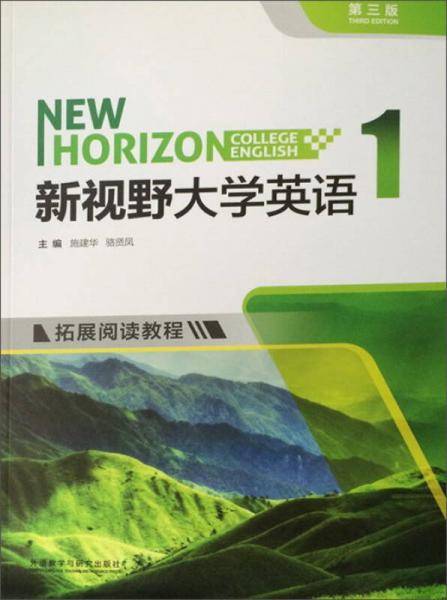 新视野大学英语1（拓展阅读教程 第3版）