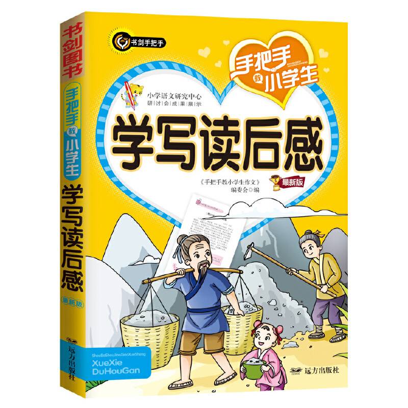 手把手教小学生学写读后感  书剑手把手作文