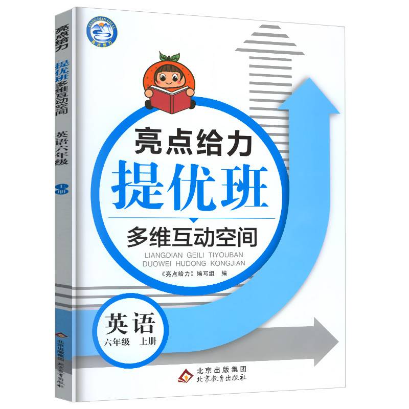 2022秋亮点给力提优班多维互动空间六年级英语上册译林版小学6年级阶梯作业书本练习册思维拓展专项训练