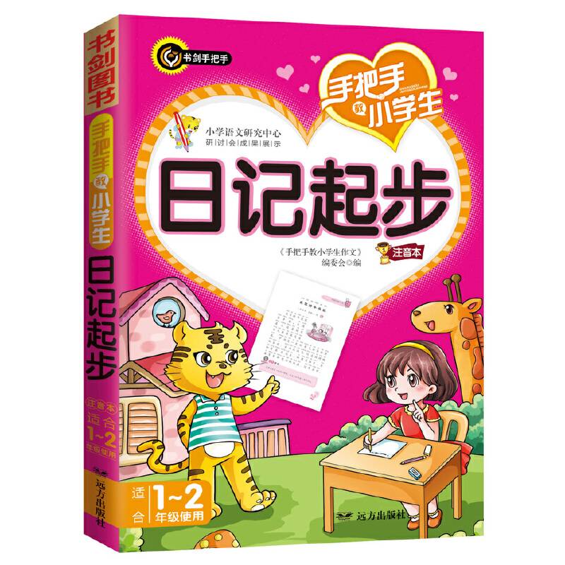 手把手教小学生日记起步  书剑手把手作文