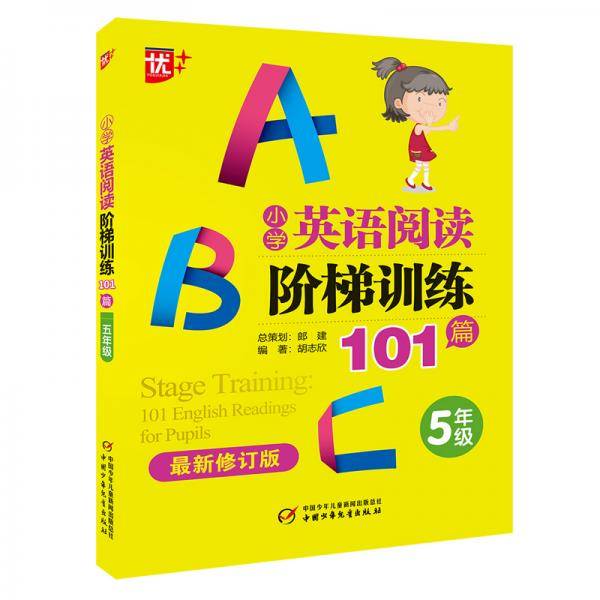 优++ 小学英语阅读阶梯训练101篇.五年级（最新修订版）