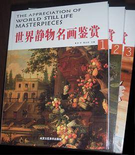 世界静物名画鉴赏