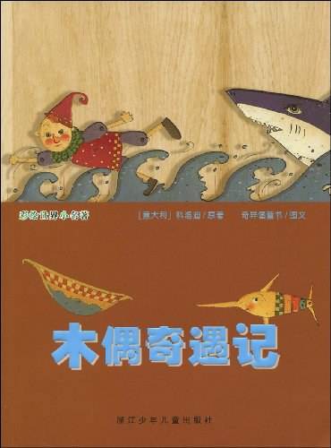 木偶奇遇记
