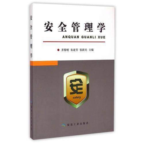 安全管理学
