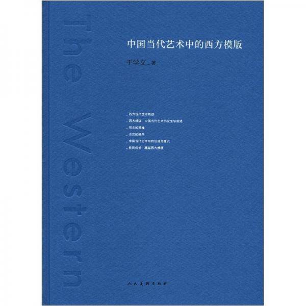 中国当代艺术中的西方模版