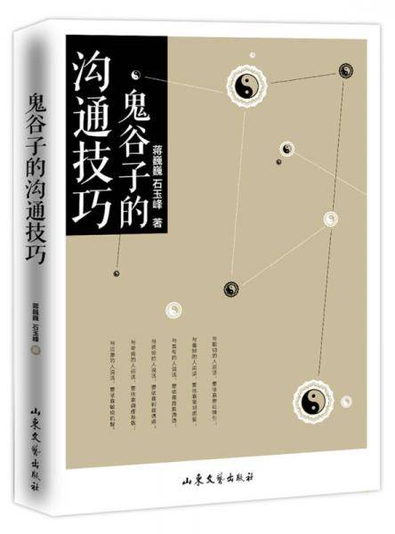 鬼谷子的沟通技巧