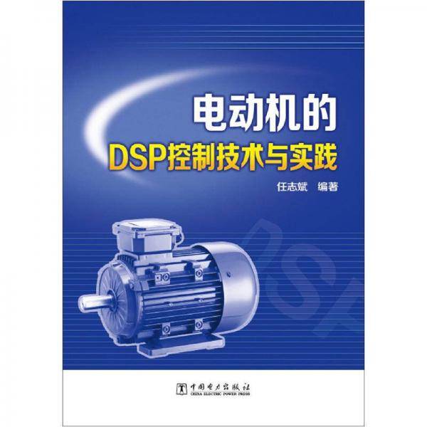 电动机的DSP控制技术与实践
