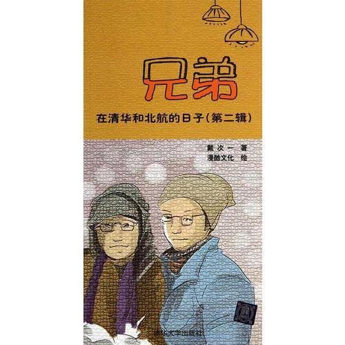 兄弟在清华和北航的日子