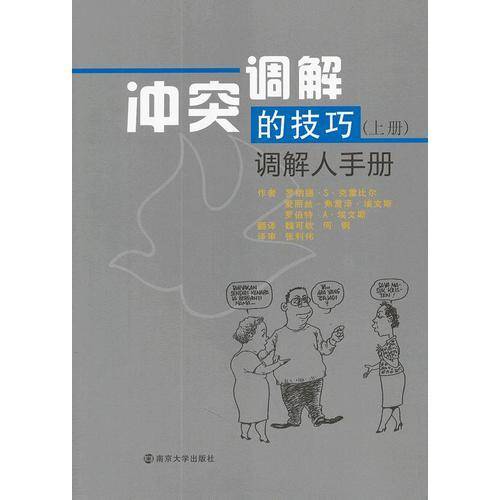 调解冲突的技巧