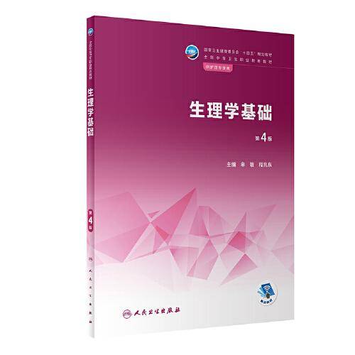 生理学基础（第4版）