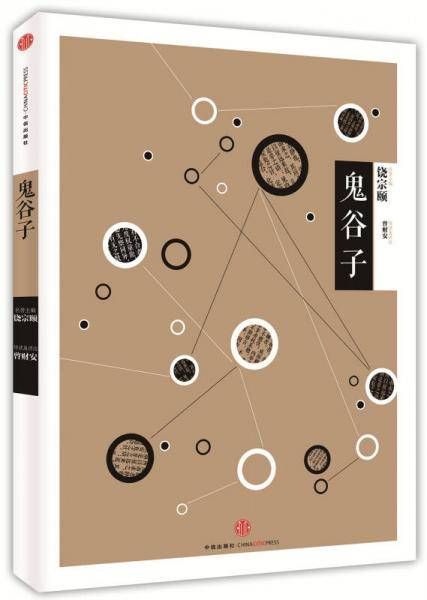 中信国学大典：鬼谷子