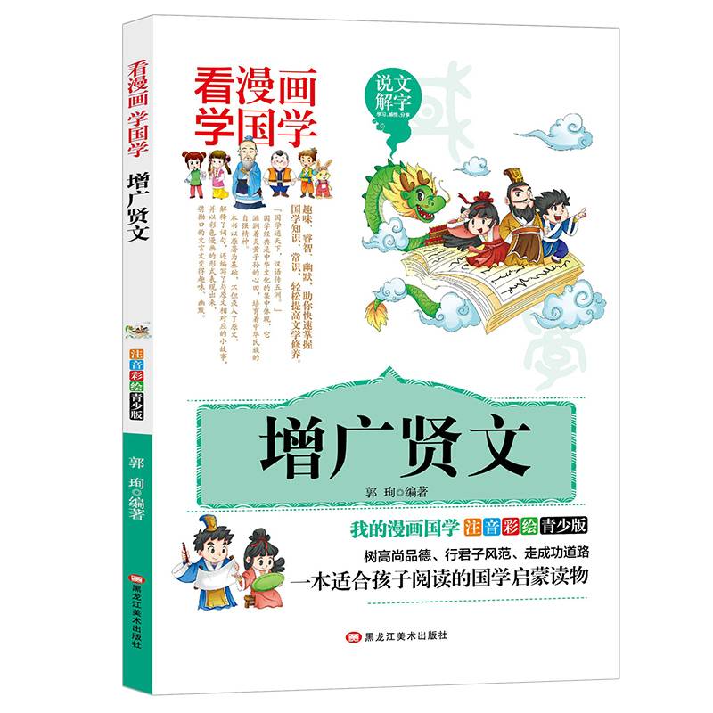 【增广贤文】看漫画学国学 注音彩绘版少儿国学经典精选启蒙书籍