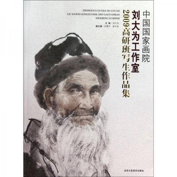 中国国家画院刘大为工作室2009高研班写生作品集