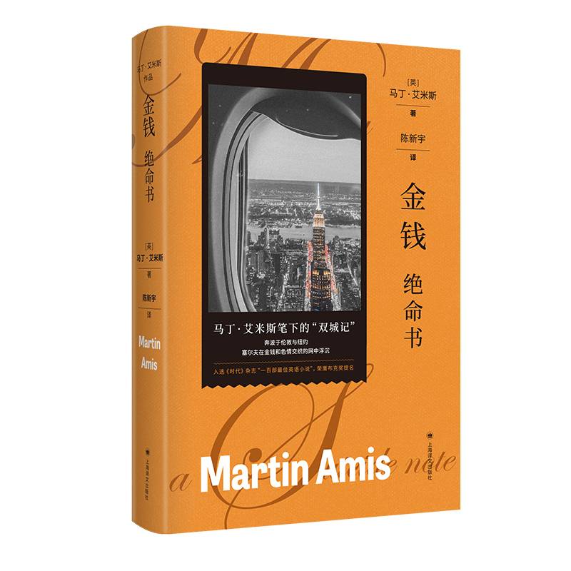 金钱：绝命书（马丁·艾米斯作品）