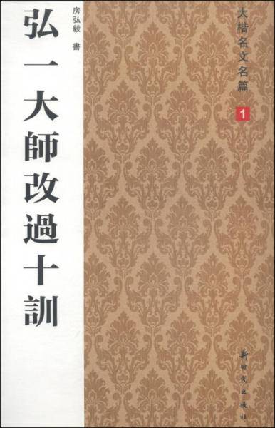 大楷名文名篇1：弘一大师改过十训