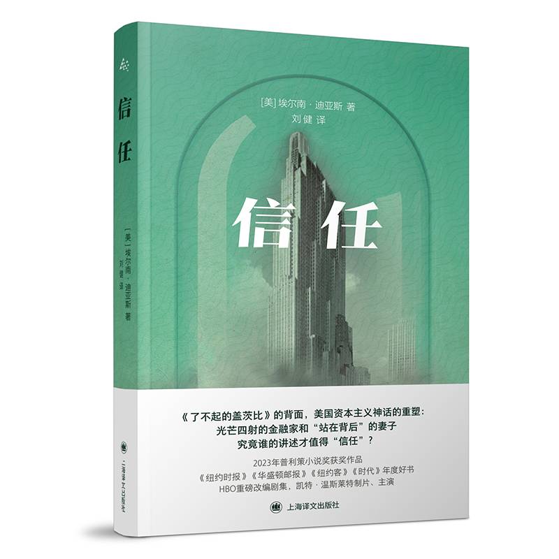 信任（2023年普利策小说奖获奖作品）