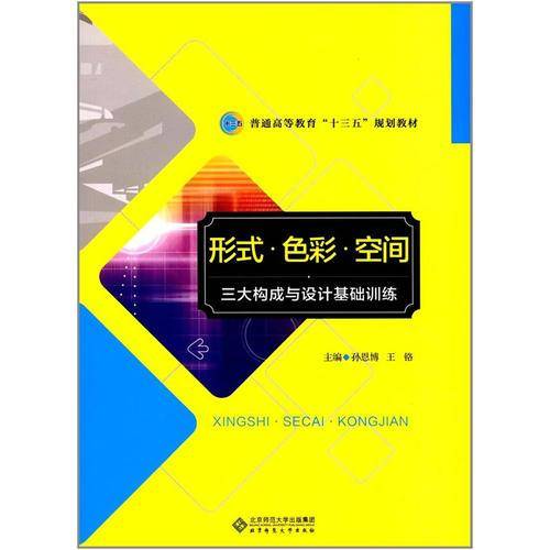 形式 色彩 空间―三大构成与设计基础训练