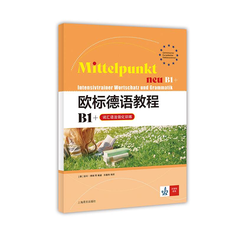 欧标德语教程B1+（词汇语法强化训练）