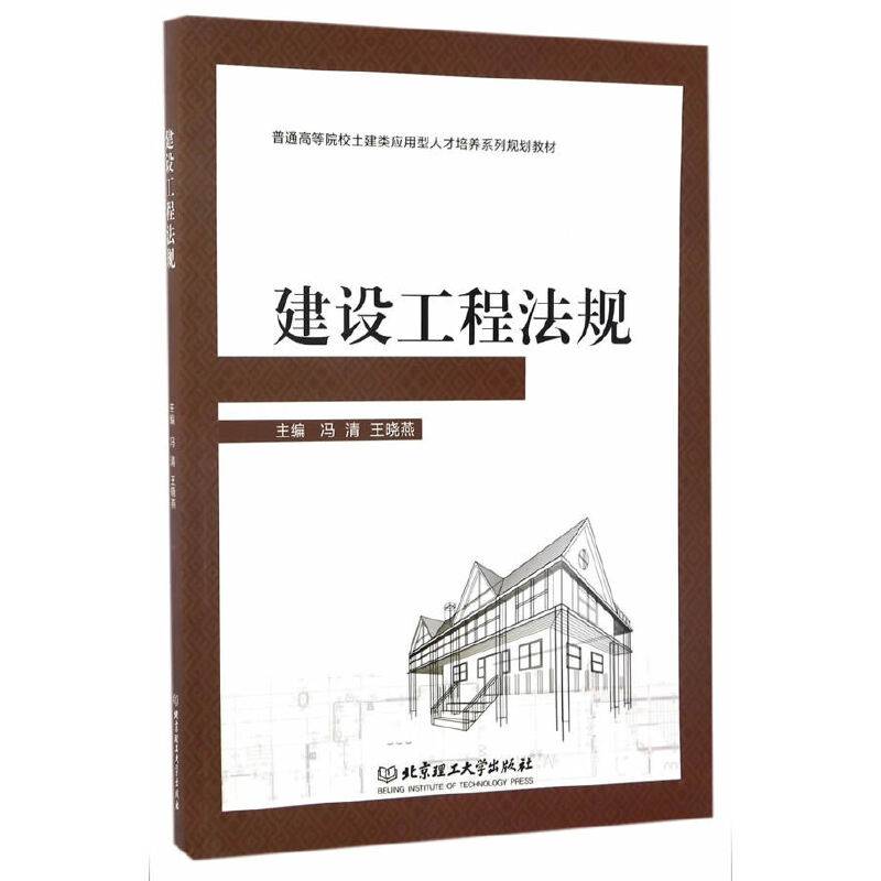 建设工程法规/普通高等院校土建类应用型人才培养系列规划教材