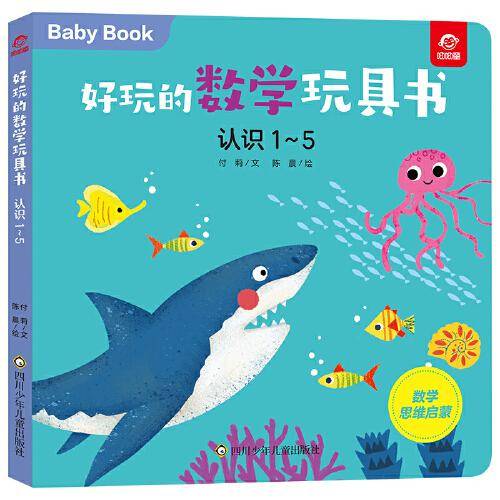 好玩的数学玩具书：认识1-5