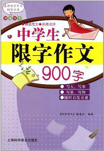 中学生限字作文900字