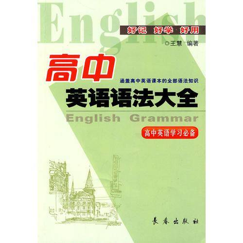 高中英语语法大全