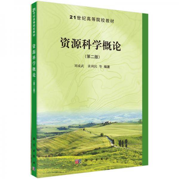 资源科学概论