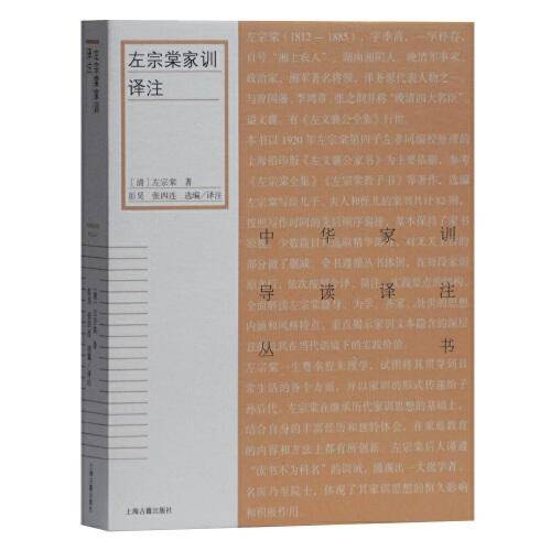 左宗棠家训译注