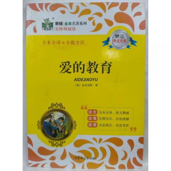 正版图书 全本名著系列：爱的教育 9787567753815 吉林大学