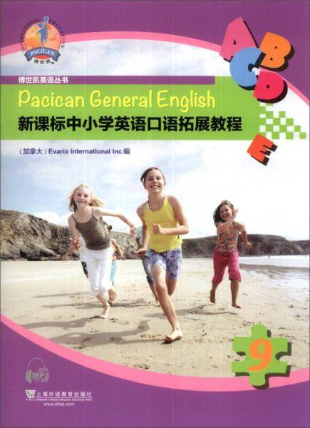 博世凯英语丛书：中小学英语口语拓展教程（第9册）