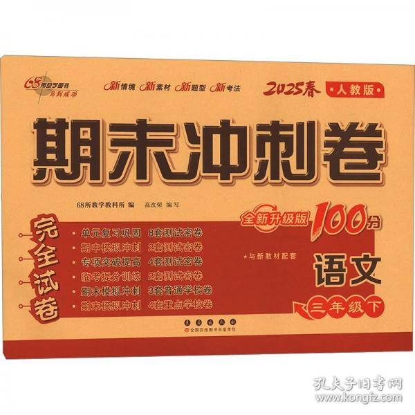 期末冲刺卷100分语文三年级 下册25春