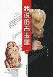 我说仿古玉器