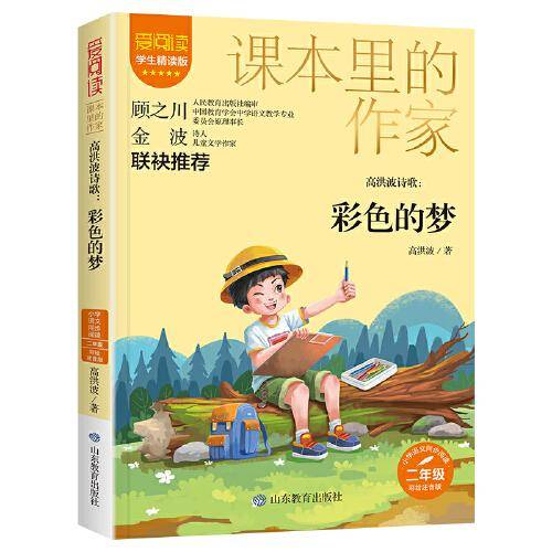 课本里的作家-高洪波诗歌：彩色的梦二年级