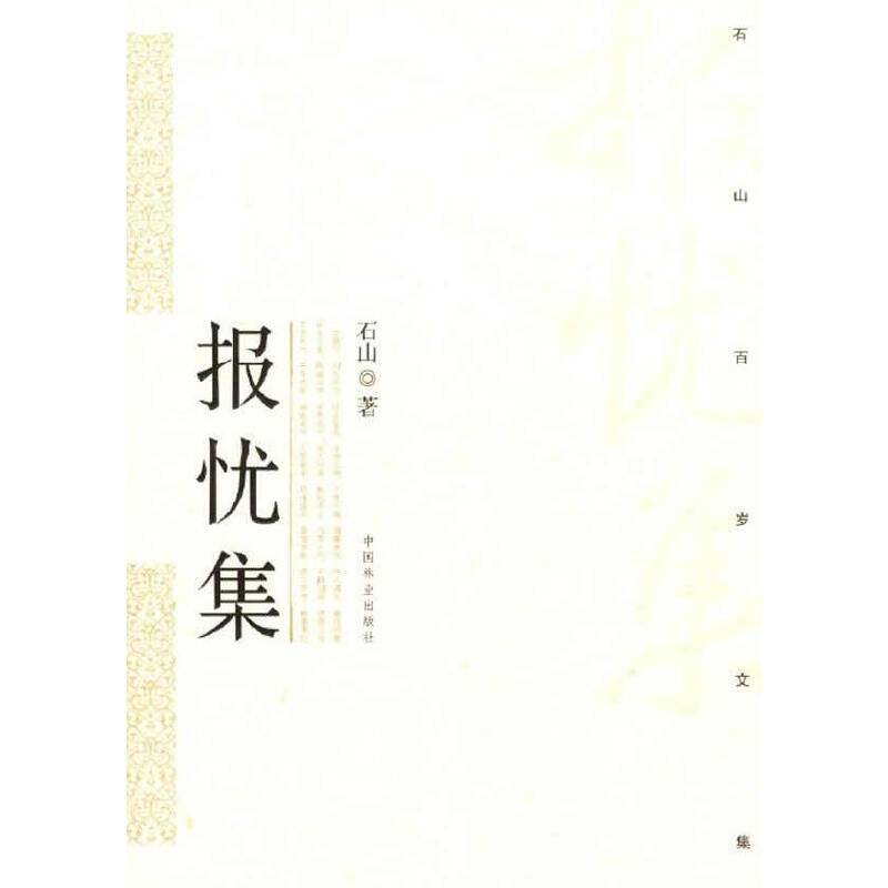 报忧集――石山百岁文集