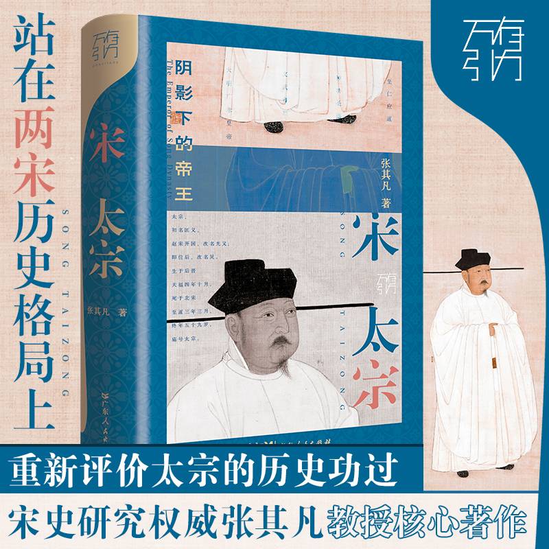 万有引力书系·宋太宗：阴影下的帝王（精装）