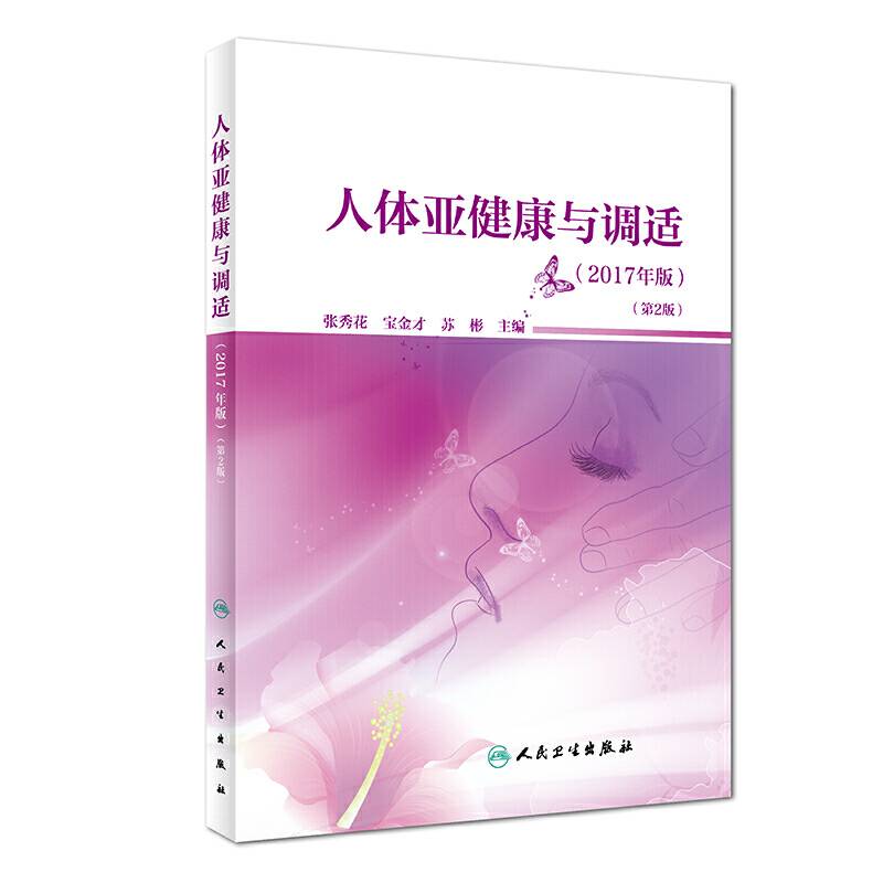人体亚健康与调适(2017年版)（第2版）