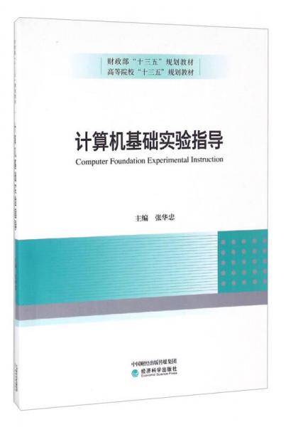 计算机基础实验指导
