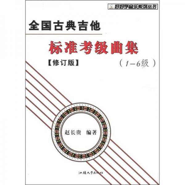 全国古典吉他标准考级曲集