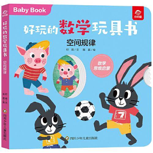 好玩的数学玩具书：空间规律