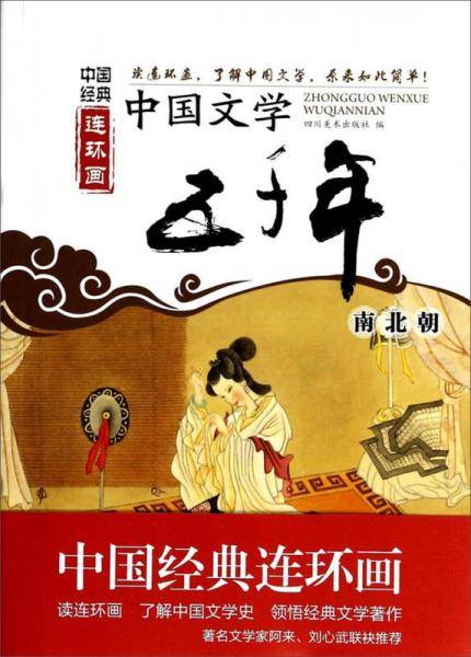 中国经典连环画：中国文学五千年（南北朝）