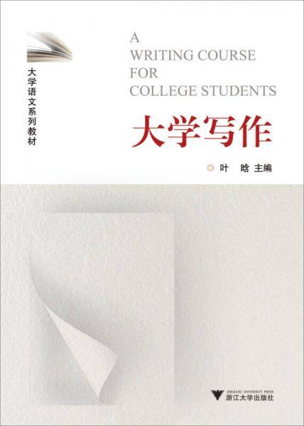 大学写作（第2版）