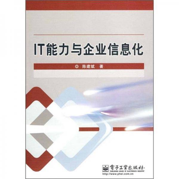 IT能力与企业信息化