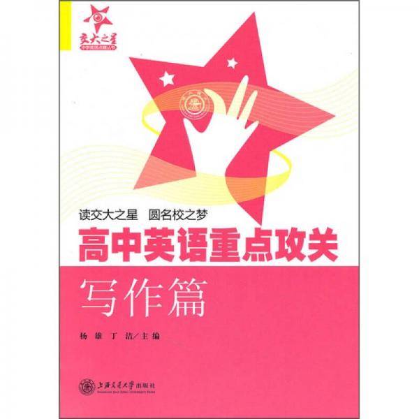 高中英语重点攻关：写作篇