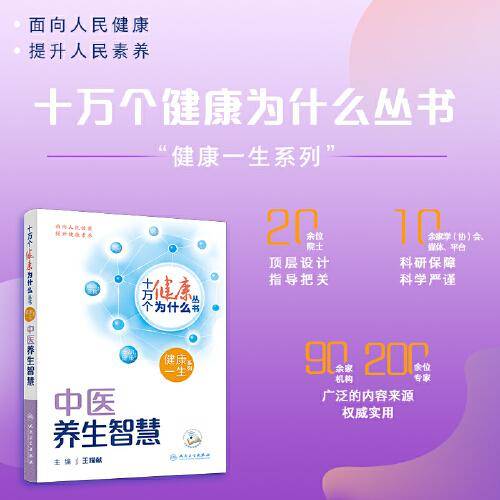 十万个健康为什么丛书——中医养生智慧