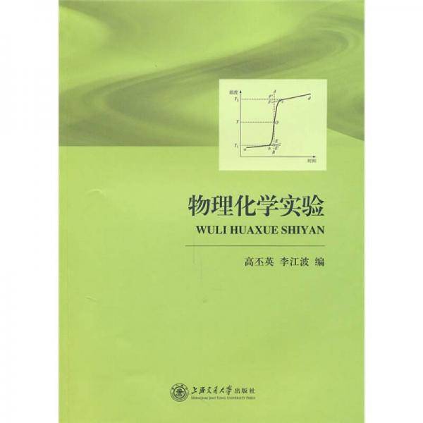 物理化学实验