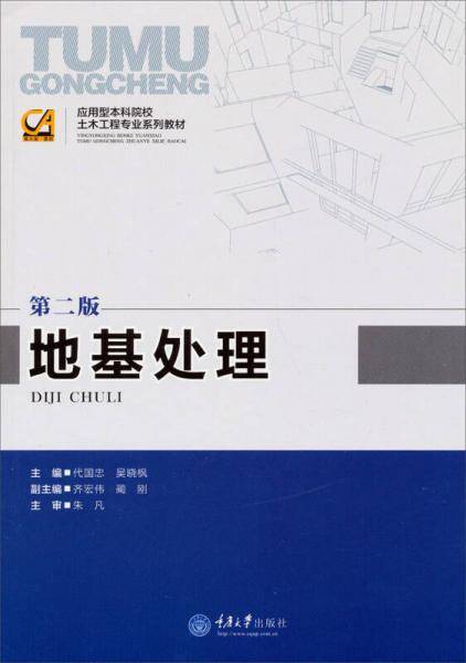地基处理（第二版）/应用型本科院校土木工程专业系列教材