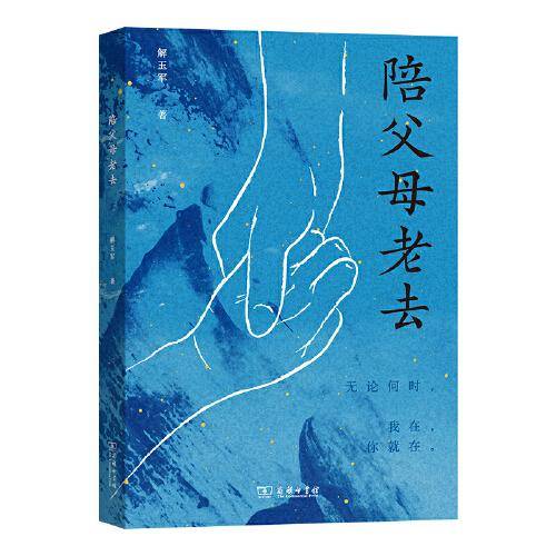 陪父母老去