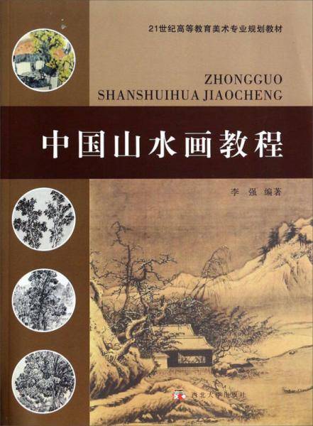 中国山水画教程/21世纪高等教育美术专业规划教材